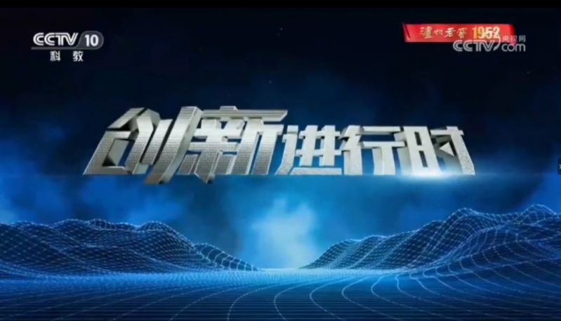 央视科教频道《创新进行时》 “高空灭火神器”